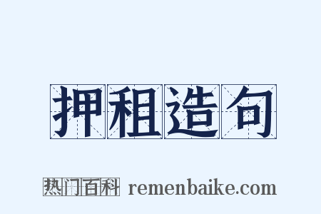 押租造句是什么意思的图片